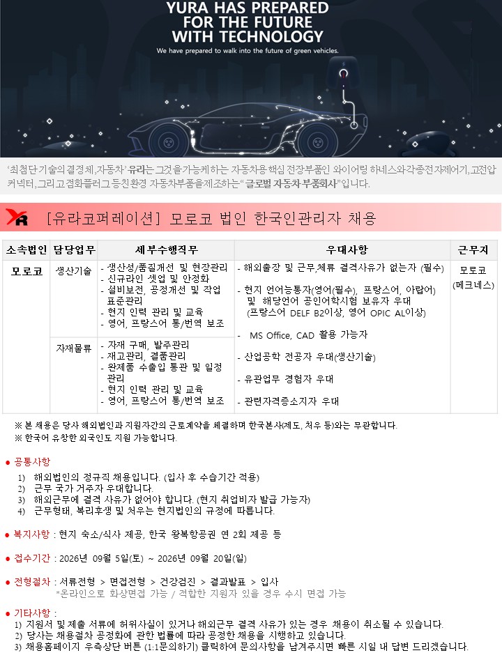 [유라코퍼레이션]모로코법인 한국인 관리자 채용 공식 채용공고